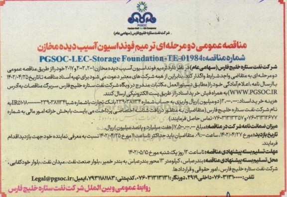 مناقصه ترمیم فونداسیون آسیب دیده مخازن