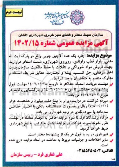 مزایده اجاره یک عدد آلاچیق چوبی  - نوبت دوم