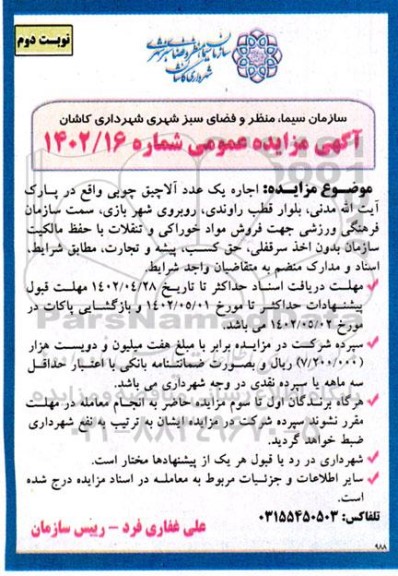 مزایده اجاره یک عدد آلاچیق چوبی - نوبت دوم