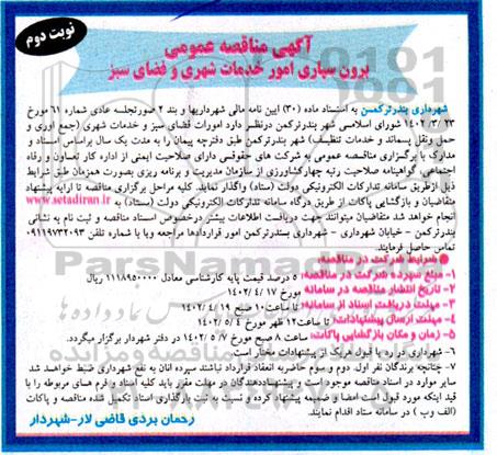 مناقصه برون سپاری امور خدمات و فضای سبز - نوبت دوم