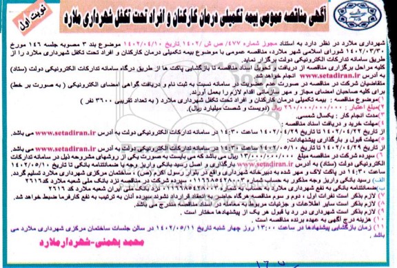 مناقصه بیمه تکمیلی درمان کارکنان و افراد تحت تکفل شهرداری