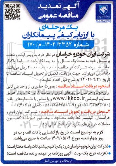 مناقصه سرویس ایاب و ذهاب پرسنل 