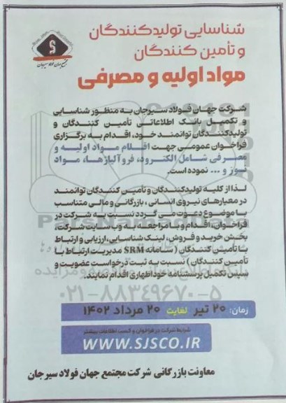 شناسایی تولید کنندگان و تامین کنندگان مواد اولیه و مصرفی