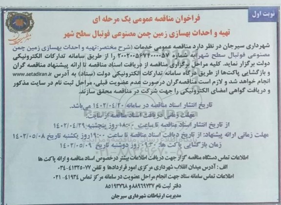  مناقصه تهیه مصالح و احداث بهسازی زمین چمن مصنوعی - نوبت دوم 