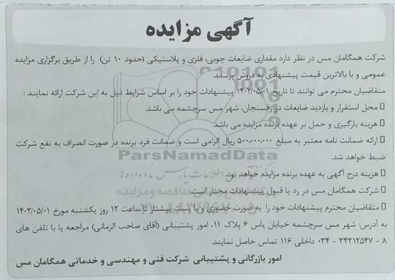 مزایده مقداری ضایعات چوبی، فلزی و پلاستیکی (حدود 10 تن)