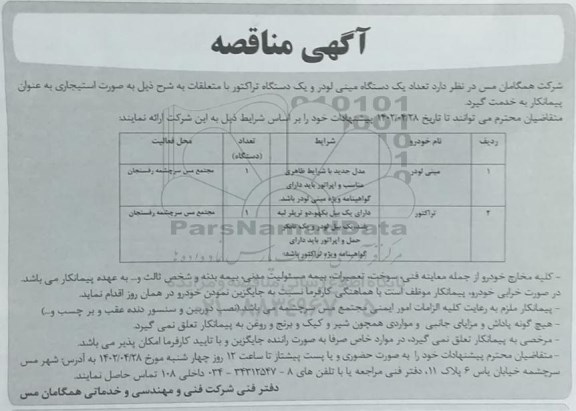 مناقصه تعداد یک دستگاه مینی لودر و یک دستگاه تراکتور 