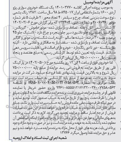 مزایده یک دستگاه خودروی سواری پژو آردی 1600 