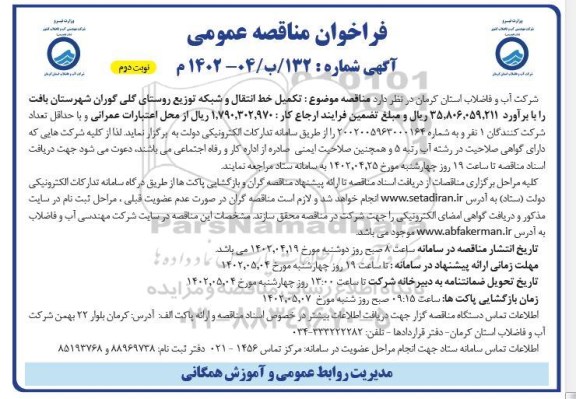مناقصه تکمیل خط انتقال و شبکه توزیع روستای گلی گوران - نوبت دوم 