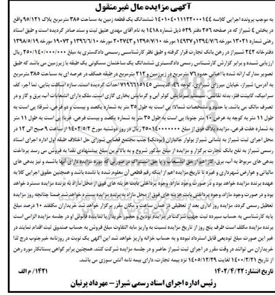 مزایده ششدانگ یک قطعه زمین مساحت 385 مترمربع
