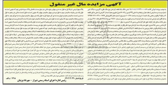 مزایده فروش شش دانگ یک قطعه آپارتمان نوع ملک طلق با کاربری به پلاک ثبتی شماره (23 فرعی از 7059 اصلی)