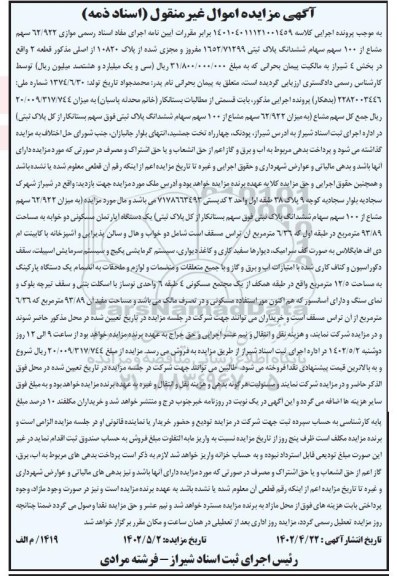 مزایده فروش سهم مشاع از 100 سهم سهام ششدانگ پلاک ثبتی 1652/71299 