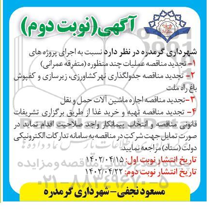 تجدید مناقصه اجرای عملیات چند منظوره (متفرقه عمرانی)....نوبت دوم