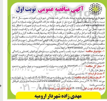 مناقصه عملیات خرید، نصب، تعمیر و نگهداری سیستم های چراغ های راهنمایی و رانندگی و هوشمندسازی تقاطعها
