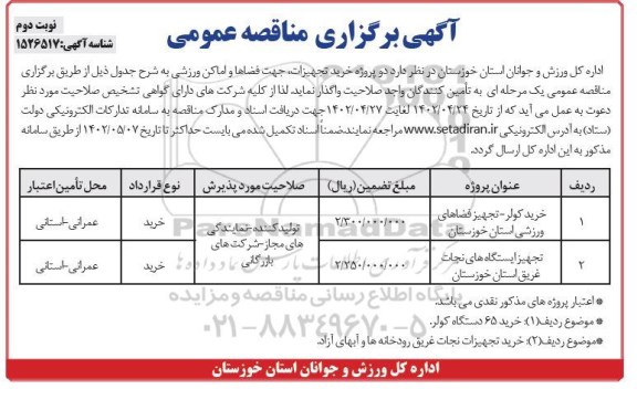 مناقصه خرید 65 دستگاه کولر و تجهیزات نجات غریق رودخانه ها و آبهای آزاد