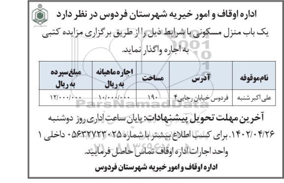 مزایده اجاره یک باب منزل مسکونی