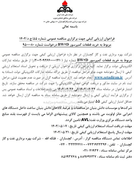 فراخوان ارزیابی کیفی مناقصه خرید قطعات کمپرسور BW4D 