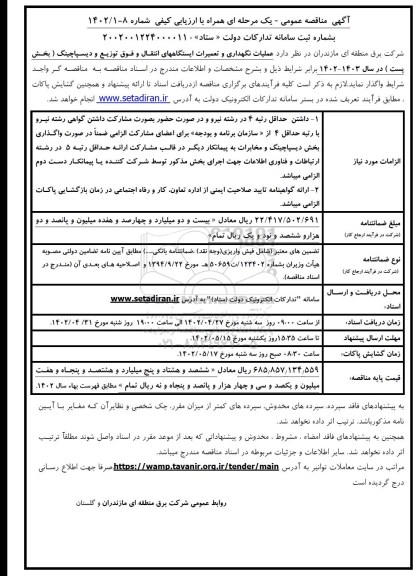 مناقصه عملیات نگهداری و تعمیرات ایستگاههای انتقال و فوق توزیع و دیسپاچینگ 