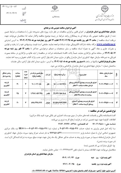مناقصه اجرای طرح مرمت و بهسازی آب بندان روستا.....