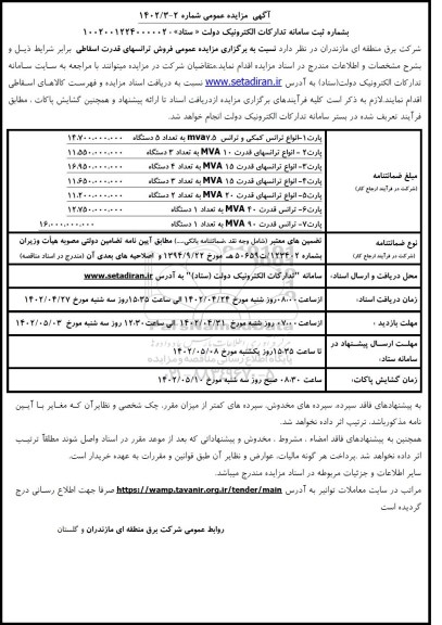 مزایده فروش ترانسهای قدرت اسقاطی 