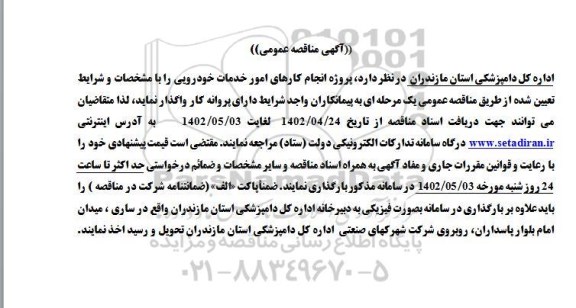 مناقصه انجام کارهای امور خدمات خودرویی