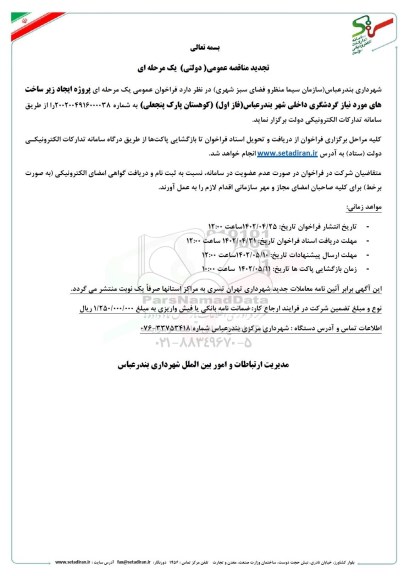 تجدید مناقصه ایجاد زیرساخت های مورد نیاز گردشگری داخلی شهر 