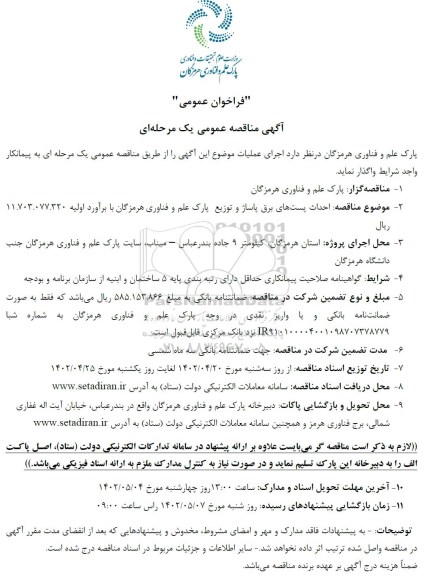 مناقصه احداث پست های برق پاساژ 