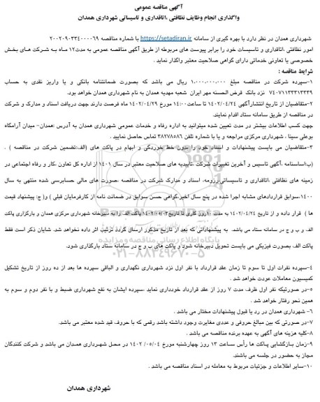 مناقصه واگذاری انجام وظایف نظافتی، اتاقداری و تاسیساتی