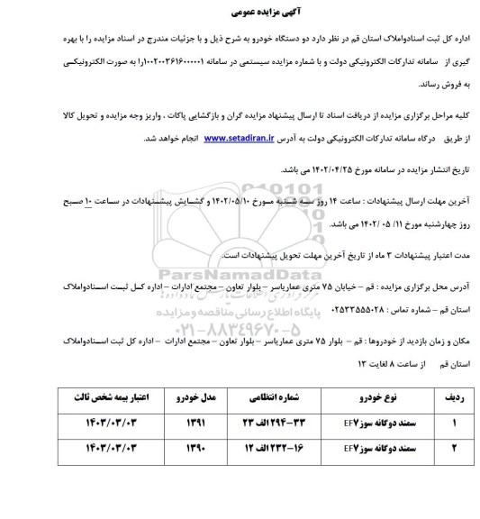 مزایده فروش دو دستگاه خودرو سمند دوگانه سوز EF7