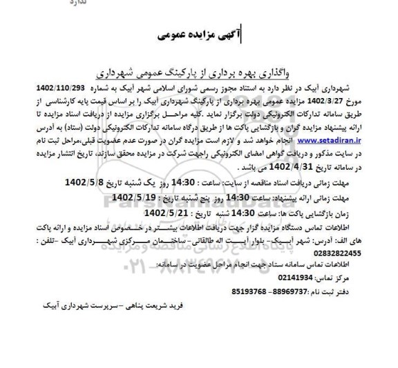 مزایده واگذاری بهره برداری از پارکینگ عمومی شهرداری