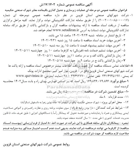 فراخوان مناقصه عملیات زیرسازی و جدول گذاری باقیمانده معابر شهرک صنعتی