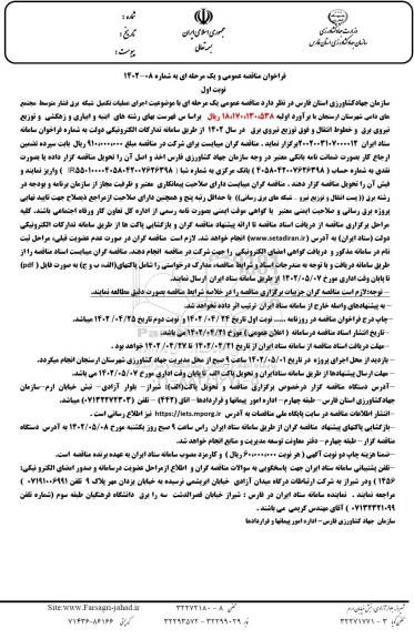 مناقصه اجرای عملیات تکمیل شبکه برق فشار متوسط مجتمع های دامی