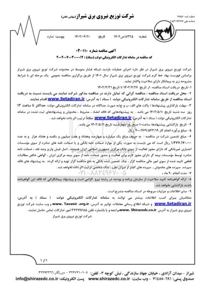 مناقصه اجرای عملیات بازدید شبکه فشار متوسط 