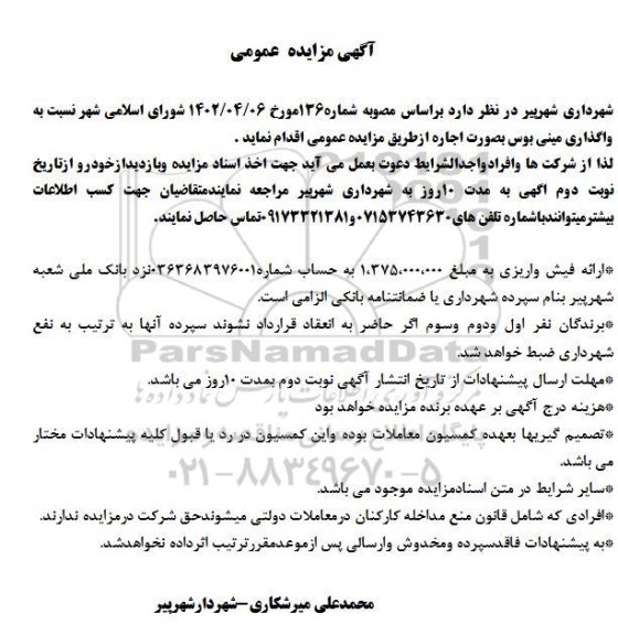 مزایده عمومی واگذاری مینی بوس 