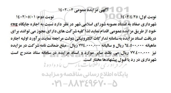 مزایده اجاره جایگاه CNG