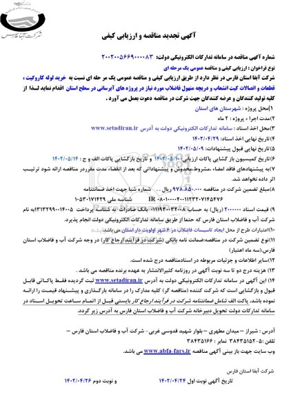 مناقصه و ارزیابی کیفی خرید لوله کاروگیت، قطعات و اتصالات کیت انشعاب و دریچه منهول فاضلاب تجدید