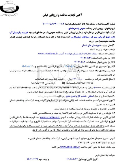 تجدید مناقصه و ارزیابی کیفی خرید و ارسال آب ژاول جهت آبرسانی سیار 