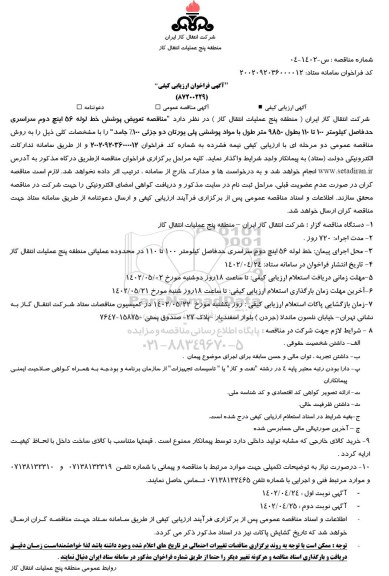 فراخوان ارزیابی کیفی مناقصه تعویض پوشش خط لوله 56 اینچ دوم سراسری حدفاصل کیلومتر 100 تا 110 ....