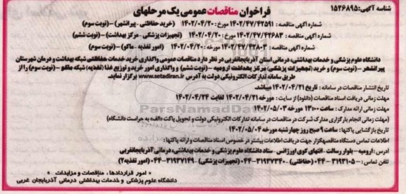 فراخوان مناقصات واگذاری خرید خدمات حفاظتی شبکه بهداشت ...