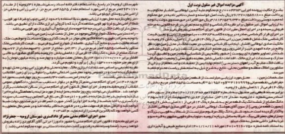 مزایده زمین زراعی آبی به مساحت 48525 مترمربع بخش از پلاک 14 فرعی از 81 اصلی بخش 6 ارومیه