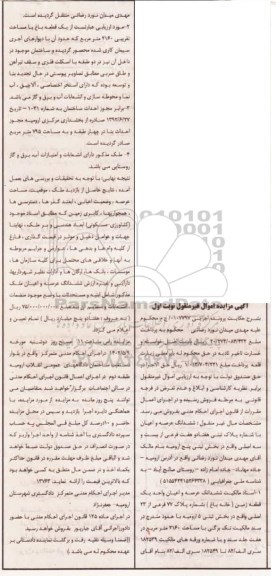 مزایده ششدانگ عرصه و اعیان واحد یک قطعه زمین (خانه باغ)  ...
