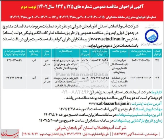 مناقصه اجرای عملیات باقیمانده خط انتقال فاضلاب ... - نوبت دوم