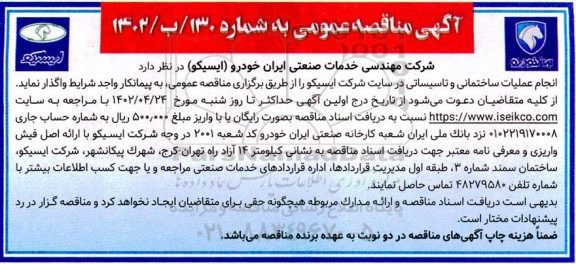 مناقصه انجام عملیات ساختمانی و تاسیساتی در سایت شرکت