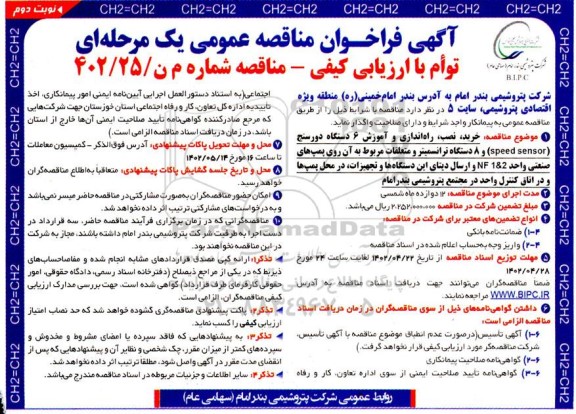 مناقصه خرید، نصب، راه اندازی و آموزش 6 دستگاه دورسنج (speed sensor) و 8 دستگاه ترانسمیتر و ...- نوبت دوم 