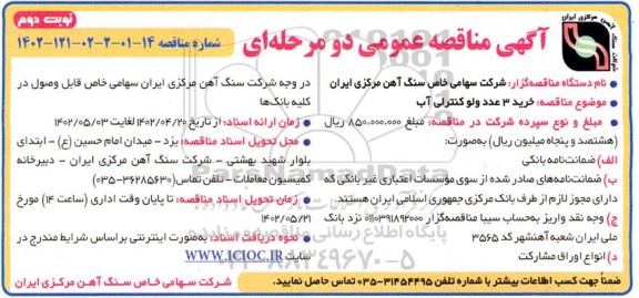 مناقصه خرید 3 عدد ولو کنترلی آب - نوبت دوم