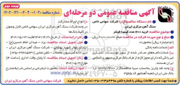 مناقصه خرید 1600 عدد کیسه فیلتر - نوبت دوم