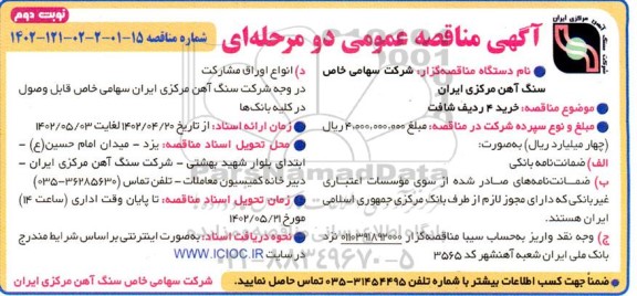 مناقصه  خرید 4 ردیف شافت - نوبت دوم