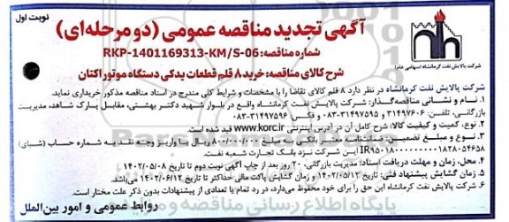 تجدید مناقصه خرید 8 قلم قطعات یدکی دستگاه موتور اکتان 