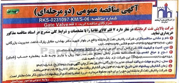 مناقصه عمومی خرید 7 قلم Gate Valve 