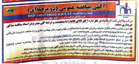 مناقصه عمومی خرید 1 قلم سطح سنج راداری 