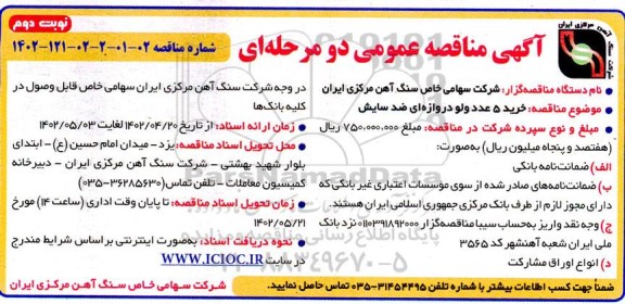 مناقصه  خرید 5 عدد ولو دروازه ای ضد سایش - نوبت دوم